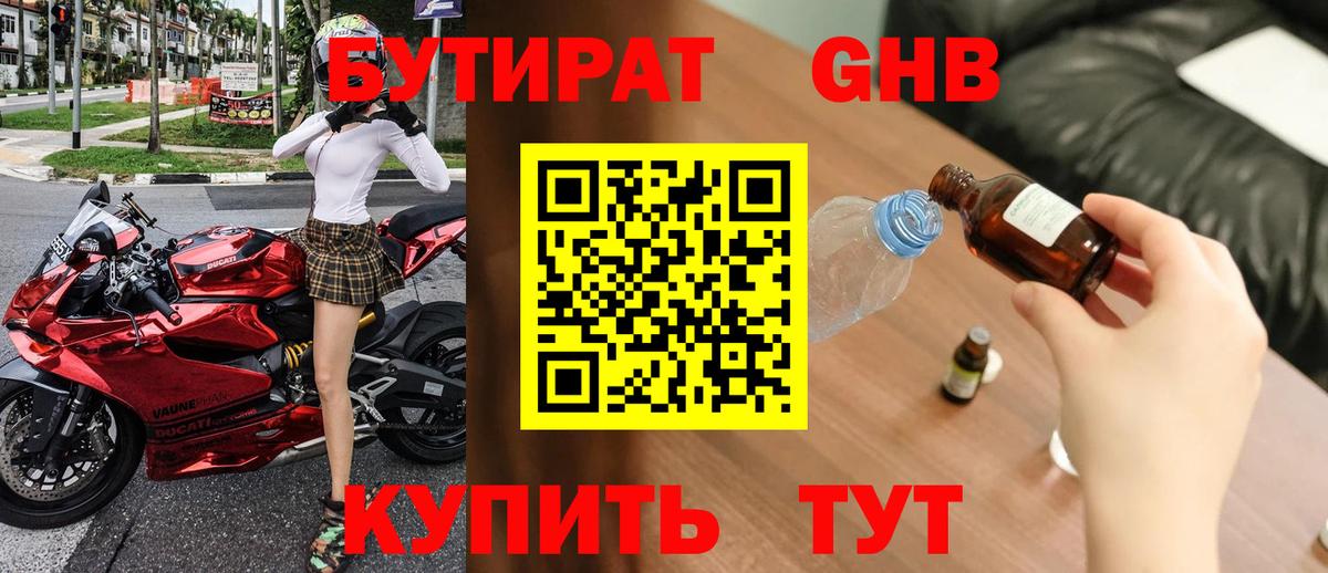 БУТИРАТ 1.4BDO Алушта